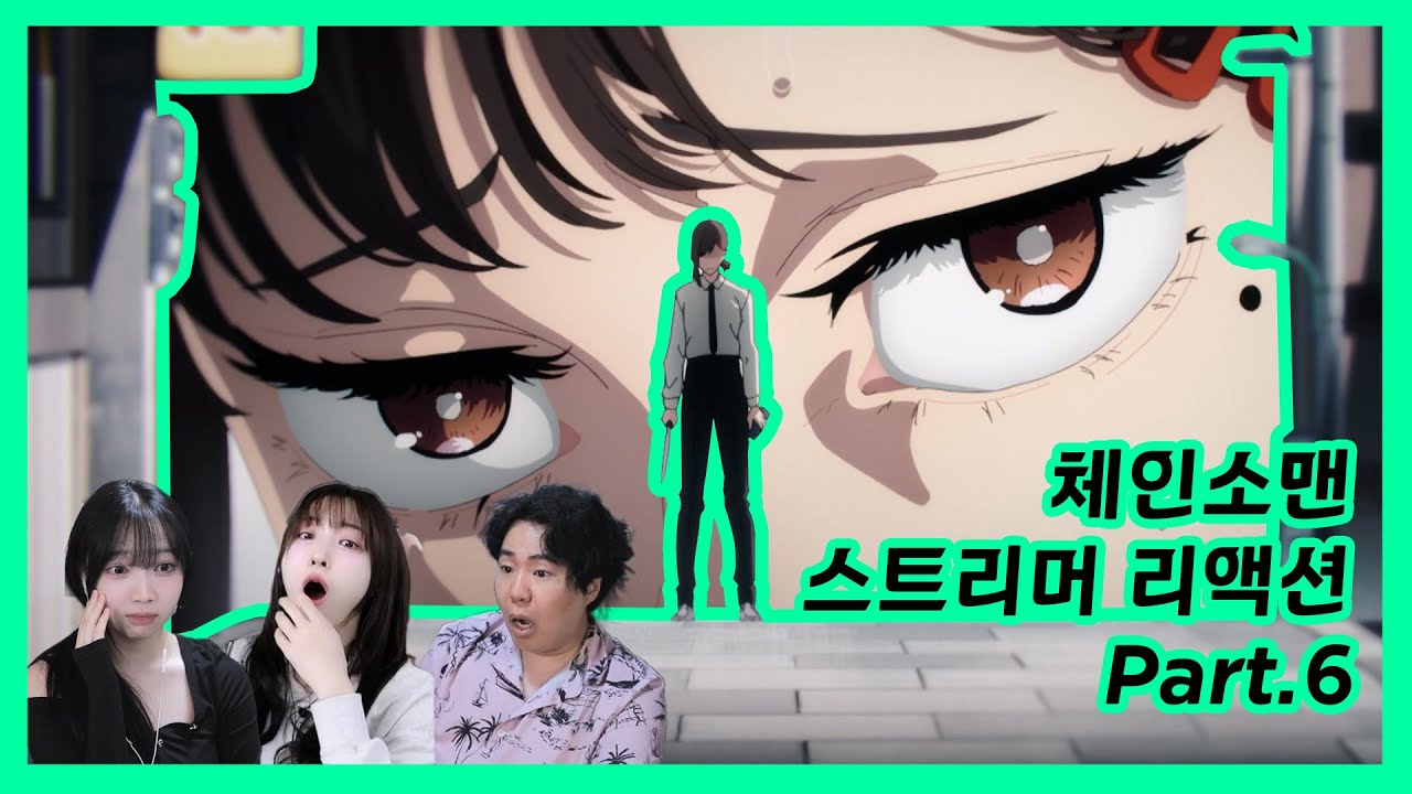 체인소맨 같이보기 리액션 모음 part 6