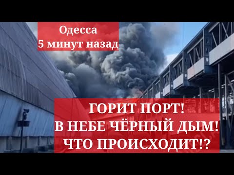 Одесса 5 минут