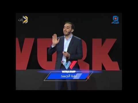 لغة الجسد برنامج Workshop الحلقة 3 المدر ب د علي عباس