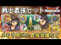 DQSG 戦士最強セット!おススメ入手メモリ&最強装備の内容!職業メモリ入手周回場所まとめ!ドラクエスマグロ 攻略【メイルス】【Dragon Quest Smash Grow】