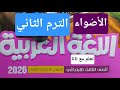محتوى كتاب الأضواء 2026 لغة عربية الترم الثاني الجديد ثالث ابتدائي 