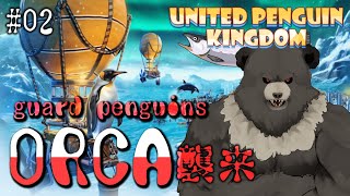 【United Penguin Kingdom-02】ペンギンコロニーシミュ、ORCAが来るぞ！