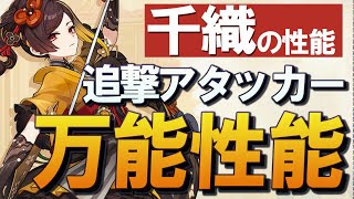 【原神】新★5「千織」の性能、器用かつ多機能な追撃アタッカーです