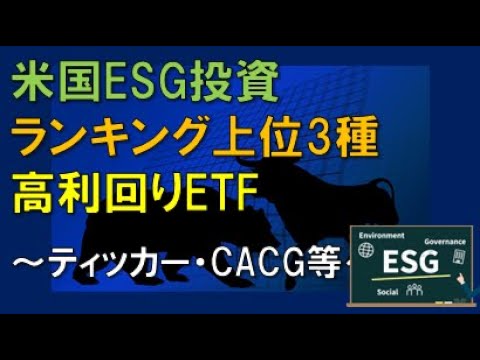 米国ESG投資　ランキング上位3種　高利回りETF