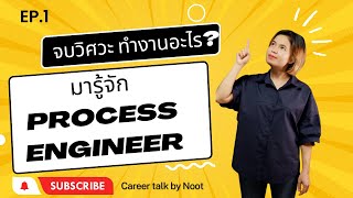 EP1 จบวิศวะทำงานอะไร มารู้จัก Process Engineer
