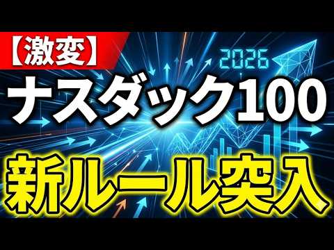 【激変】ナスダック100のルールが変わり「大波乱」の予感！最強指数に何が起こる？