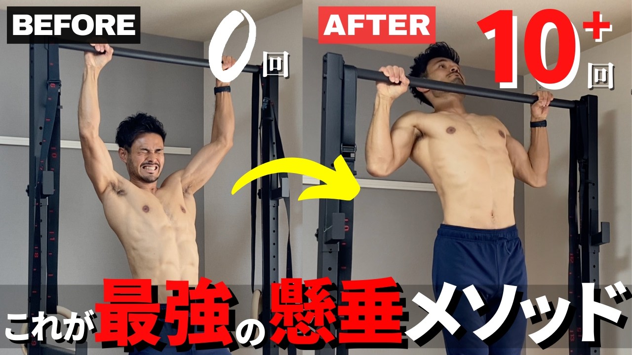 【永久保存版‼️】懸垂のすゝめ｜これが最強の懸垂メソッド｜世界一わかりやすい懸垂の教科書📕｜