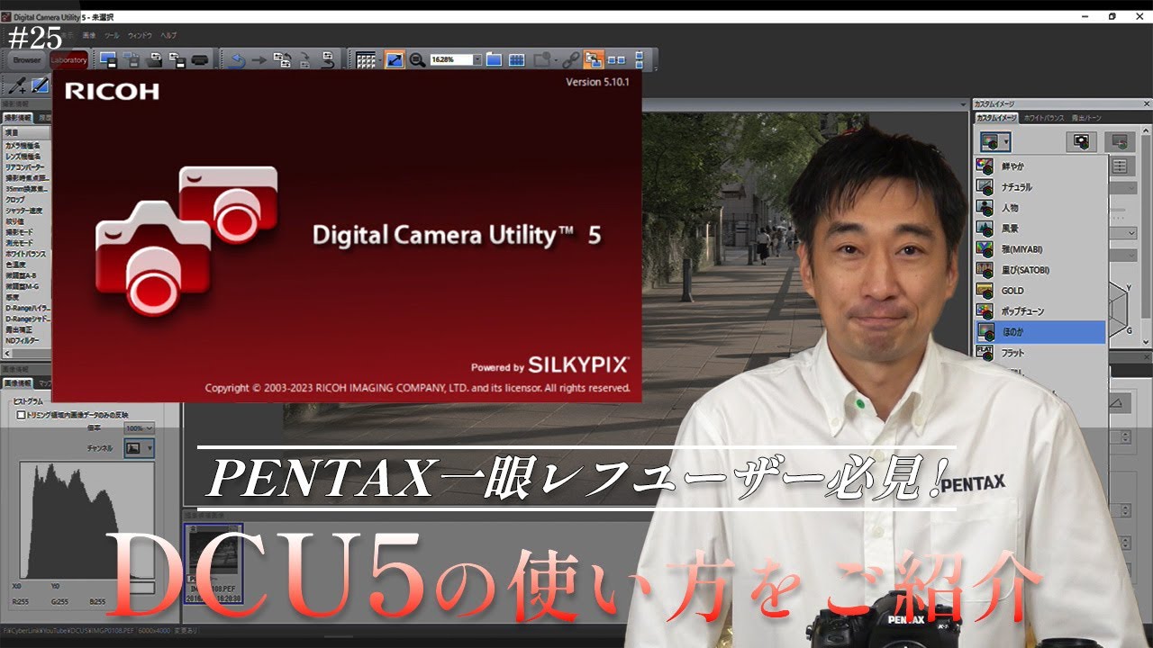 初めてでも超簡単！RAW展開ソフトウェア 「Digital Camera Utility 5」 のご紹介（基本編）【PENTAX/RAW現像】