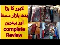 Wednesday( بدھ) Bazar lahore Review |Sasta or bara bazar |lahore markets rates