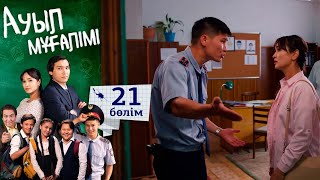 «Ауыл мұғалімі» І Телехикая І 21-бөлім