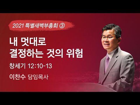 2021-10-06 | 내 멋대로 결정하는 것의 위험 | 이찬수 목사 | 분당우리교회 특별새벽부흥회