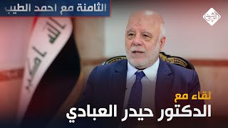 الثامنة مع احمد الطيب || حوار خاص مع رئيس الوزراء الاسبق د. حيدر العبادي