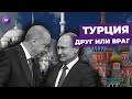 Турция: друг или враг? / Почему Турция может стать недружественной страной для России