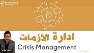 Crisis Management ادارة الازمات