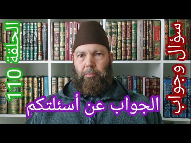 مصطفي بن عمر ( الجواب عن بعض أسئلتكم - الحلقة 110 هل يجوز للنساء زيارة القبور ؟ ) Mostafa Bno Omar