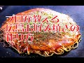 プロが教える広島お好み焼きの作り方
