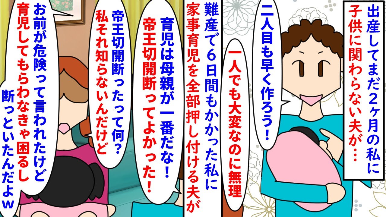 【漫画】夫「帝王切開断ってよかった～」私「断ったの！？」出産してまだ2ヶ月の私に子供に関わらない夫が2人目を要望→難産で6日間もかかったトラウマもあり条件をつけると…（スカッと漫画）【マンガ動画】
