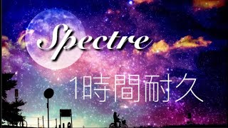 【作業用BGM】Spectre 1時間耐久