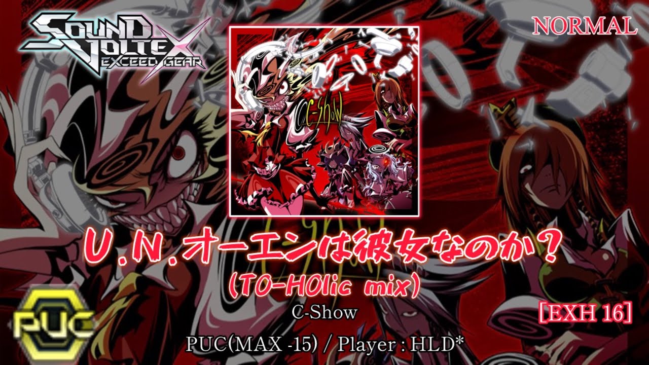 SDVX EG(AC)】U.N.オーエンは彼女なのか？(TO-HOlic mix) [EXH] PUC