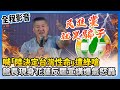 館長針對政府言論
