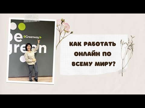 КАК РАБОТАТЬ ОНЛАЙН ПО ВСЕМУ МИРУ I АНДЖЕЛА БЕГОУЛОВА