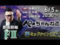 チャリロト公式競輪番組 加藤慎平の「ぺーちゃんねる」6/5(金)【最終日】#豊橋競輪 [FⅡミッドナイト] 7R制