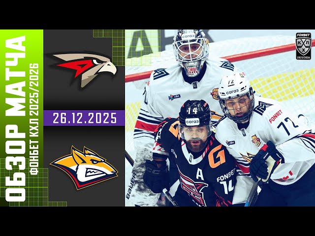 АВАНГАРД  МЕТАЛЛУРГ | Обзор матча Фонбет КХЛ сезон 2025/2026 | 26.12.2025