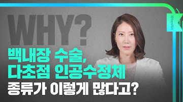 [해피eye 백과] 백내장수술, 다초점 인공수정체 종류가 이렇게 많다고?