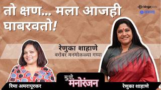 रेणुका शाहणे: Aai, Woman & Identity | Unfiltered Life Stories & Powerful Truths | Marathi Podcast