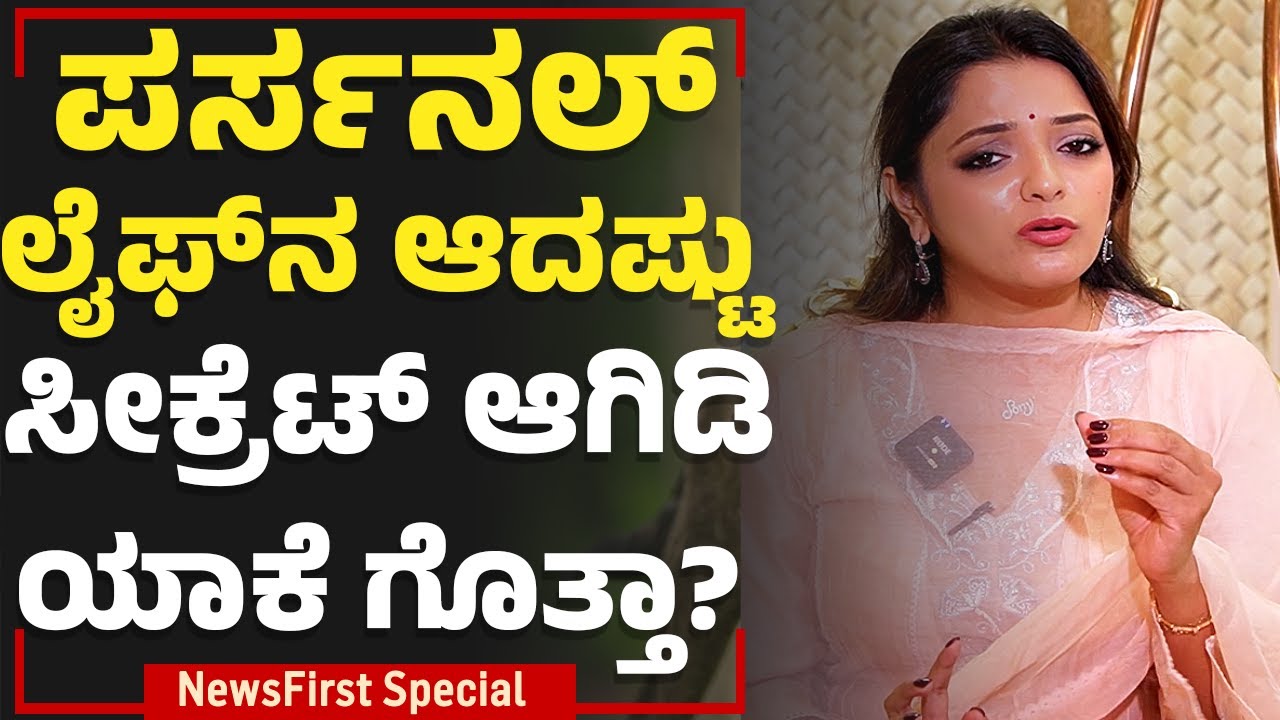 Dr Sowjanya Vasista : ಪರ್ಸನಲ್ ಲೈಫ್​ನ ಆದಷ್ಟು ಸೀಕ್ರೆಟ್​ ಆಗಿಡಿ ಯಾಕೆ ಗೊತ್ತಾ.. |  NewsFirst Special