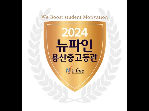 뉴파인 용산중고등관