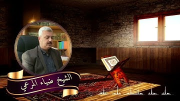 سورة مريم  للقارئ ضياء عبد اللطيف المرعي