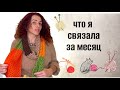 МОИ ВЯЗАЛЬНЫЕ ИСТОРИИ  🧶ЧТО Я СВЯЗАЛА ЗА  МЕСЯЦ  🧶почему я люблю вязание  #вязание #crochet #vibes 