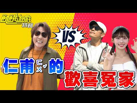 仁甫的歡喜冤家【飢餓遊戲特輯】EP269