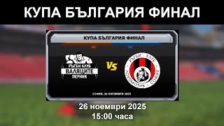 Валяците Перник - Локомотив София, Ръгби - Купа на България - финал