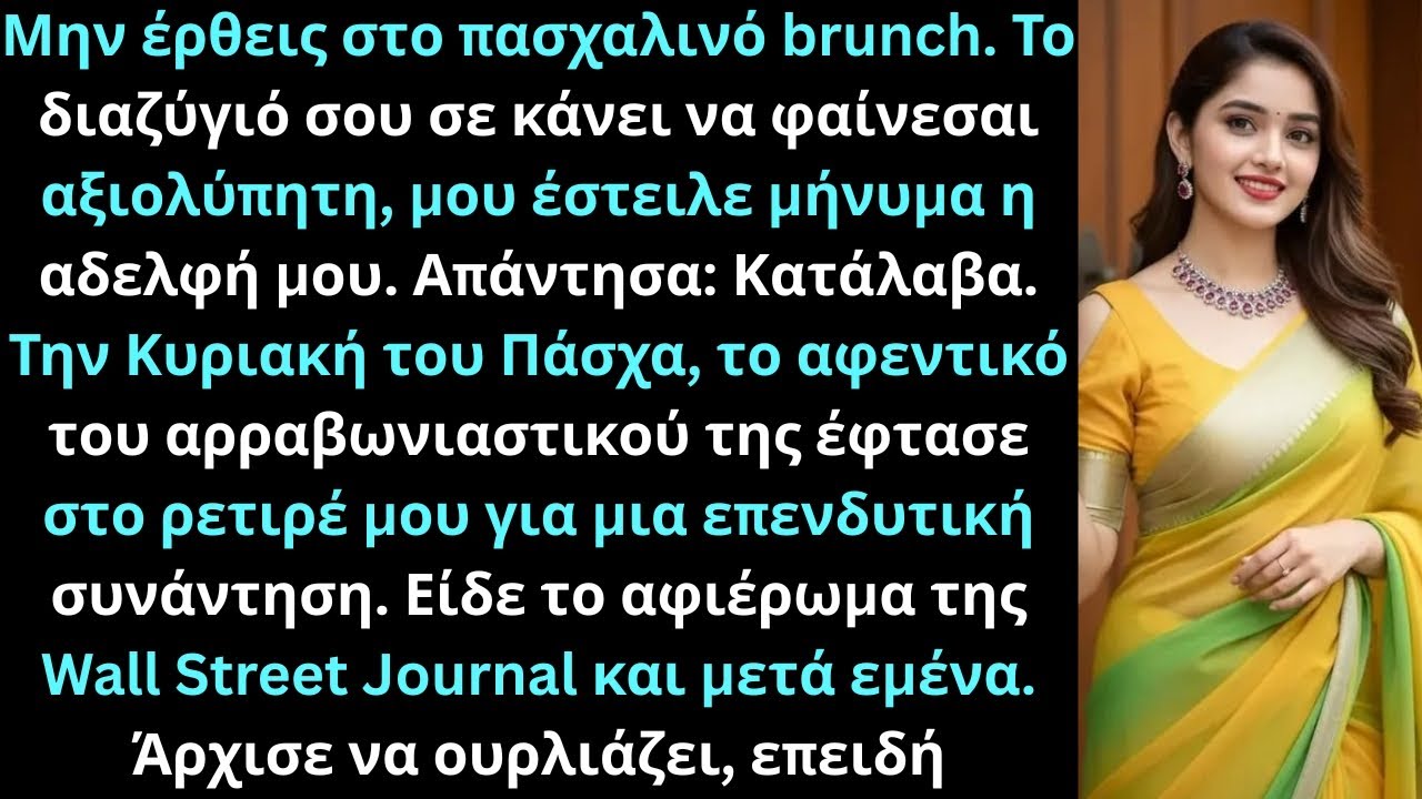 Αδελφή είπε Μην έρθεις Πάσχα, διαζύγιό σου σε κάνει αξιολύπητη τότε έφτασε αφεντικό αρραβωνιαστικού