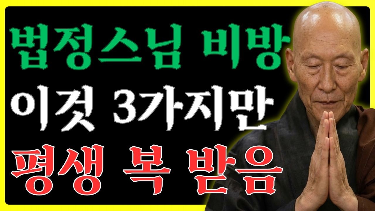 2026년 설날 당일, '이것' 3가지는 죽어도 하지 마세요  조상님 노하시고 말년 복 다 깎아먹습니다  법정스님 경고
