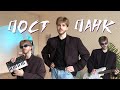 Как написать ПОСТ-ПАНК в стиле ДИКИЕ РЫСИ