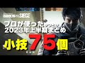 【R6S】小技まとめ75個！2023年前半まとめ【レインボーシックスシージ】小技