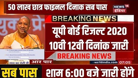 UP Board Result 2020||Up Board 10th Result 12th Result Date||Kab Aayega Up board result 2020