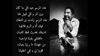 Cheb Khaled - El mersem - lyrics / المرسم - الشاب خالد - مع الكلمات