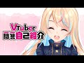 【 Self\-introduction 】 Vtuber Q&A self intro with Fumiko Hoshi \#Vtuber一問一答自己紹介