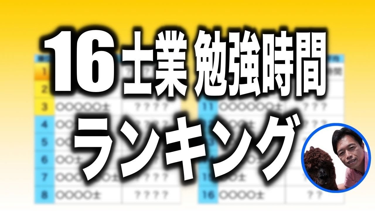 【１６士業の勉強時間ランキング】士業と名のつく資格の勉強時間をランキング形式で一挙にご紹介します