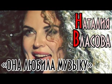 НАТАЛИЯ ВЛАСОВА - ОНА ЛЮБИЛА МУЗЫКУ (10.11.18 Москва)