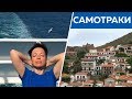 Самотраки: начало путешествия по греческим островам
