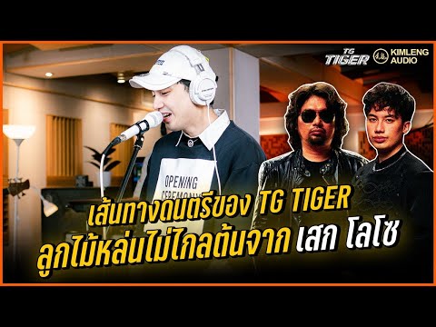 เส้นทางดนตรีของ TG TIGER ลูกไม้หล่นไม่ไกลต้นจาก เสก โลโซ 🔥🎸
