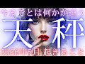 【天秤座👑2026年5月💫】これは人生が激変する動画です😳CHIMA✨タロット占い＆オラクルカードリーディング🔮星座別⭕️