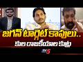 జగన్ టార్గెట్ కాపులు..Janasena Leader Kiran Royal Fires On YS JAGAN &amp; YCP Leaders | TV5 NEWS