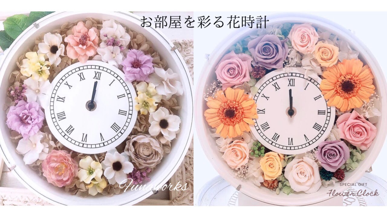 Flower 花時計
