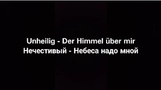 Unheilig - Der Himmel über mir (Русские субтитры)